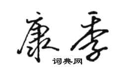 駱恆光康季行書個性簽名怎么寫