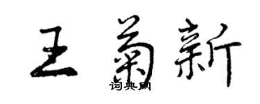 曾慶福王菊新行書個性簽名怎么寫