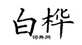 丁謙白樺楷書個性簽名怎么寫