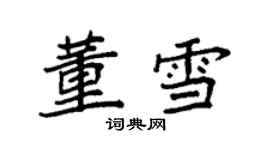 袁強董雪楷書個性簽名怎么寫