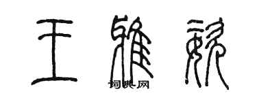 陳墨王雅姿篆書個性簽名怎么寫