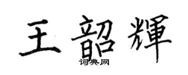 何伯昌王韶輝楷書個性簽名怎么寫