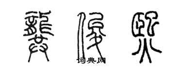 陳墨龔俊熙篆書個性簽名怎么寫