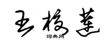 朱錫榮王校蓮草書個性簽名怎么寫