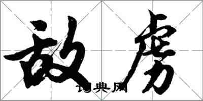 胡問遂敵虜行書怎么寫