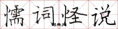 駱恆光懦詞怪說楷書怎么寫