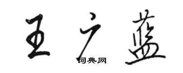 駱恆光王廣藍行書個性簽名怎么寫