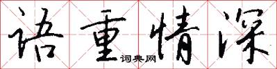 語重情深怎么寫好看
