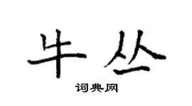 袁強牛叢楷書個性簽名怎么寫