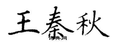 丁謙王秦秋楷書個性簽名怎么寫