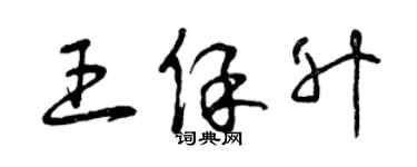 曾慶福王保升草書個性簽名怎么寫