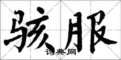 翁闓運駭服楷書怎么寫