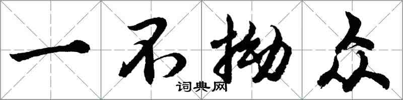 胡問遂一不拗眾行書怎么寫