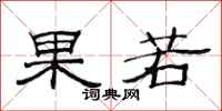 范連陞果若隸書怎么寫
