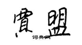 王正良賈盟行書個性簽名怎么寫