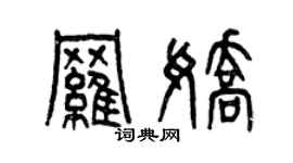 曾慶福羅嬌篆書個性簽名怎么寫