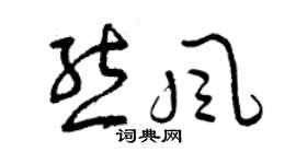 曾慶福熊風草書個性簽名怎么寫