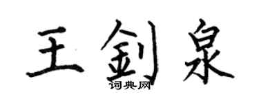 何伯昌王釗泉楷書個性簽名怎么寫