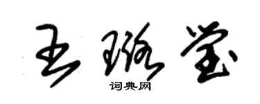 朱錫榮王璐瑩草書個性簽名怎么寫