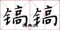 周炳元鎬鎬楷書怎么寫