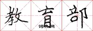 侯登峰教育部楷書怎么寫
