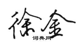 駱恆光徐金行書個性簽名怎么寫