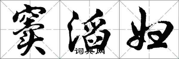 胡問遂竇滔婦行書怎么寫