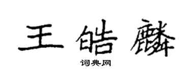 袁強王皓麟楷書個性簽名怎么寫