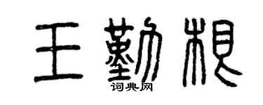 曾慶福王勤根篆書個性簽名怎么寫