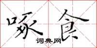 黃華生啄食楷書怎么寫