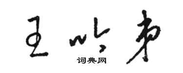 駱恆光王吟弟草書個性簽名怎么寫