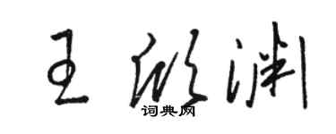 駱恆光王欣淵草書個性簽名怎么寫