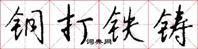 銅打鐵鑄怎么寫好看