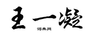 胡問遂王一凝行書個性簽名怎么寫