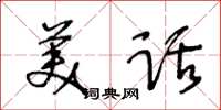 王冬齡美話草書怎么寫
