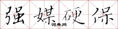 黃華生強媒硬保楷書怎么寫