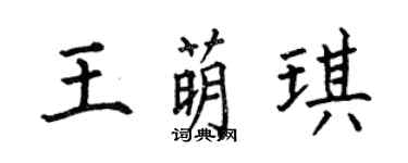 何伯昌王萌琪楷書個性簽名怎么寫