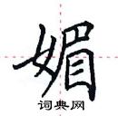 田英章寫的硬筆楷書媚