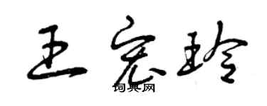 曾慶福王宏玲草書個性簽名怎么寫