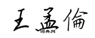 王正良王孟倫行書個性簽名怎么寫