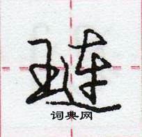 龐中華寫的硬筆行書璉