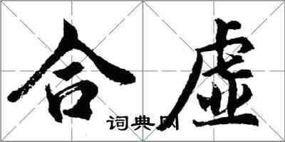 胡問遂合虛行書怎么寫