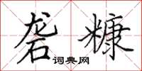 田英章礱糠楷書怎么寫