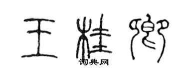 陳聲遠王桂卿篆書個性簽名怎么寫