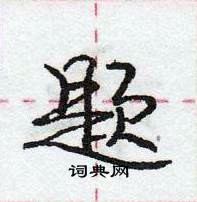 龐中華寫的硬筆行書題