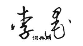 駱恆光李墨草書個性簽名怎么寫