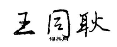 曾慶福王同耿行書個性簽名怎么寫