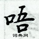 周炳元寫的硬筆楷書唔