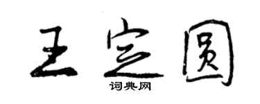 曾慶福王定圓行書個性簽名怎么寫