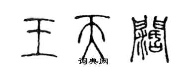 陳聲遠王天闊篆書個性簽名怎么寫